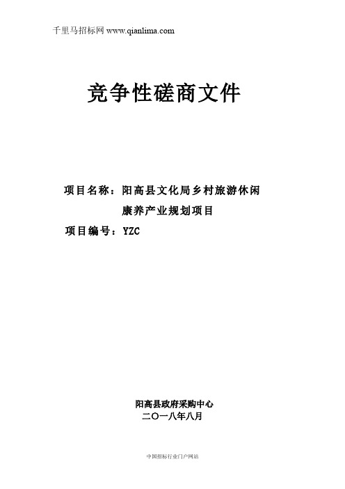 文化局乡村旅游休闲康养产业规划项目合同招投标书范本