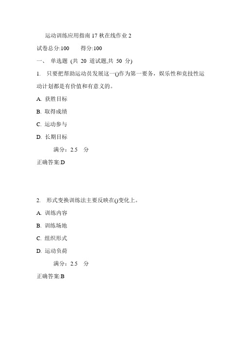 东师运动训练应用指南17秋在线作业2满分答案