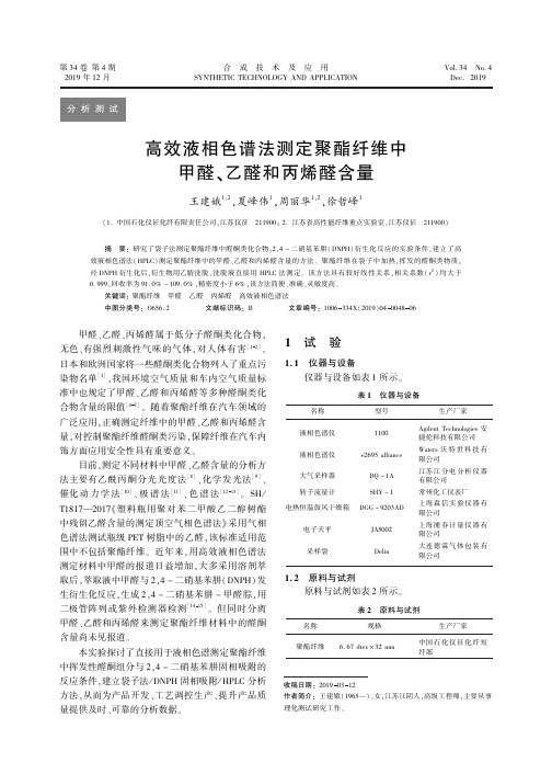 高效液相色谱法测定聚酯纤维中甲醛、乙醛和丙烯醛含量