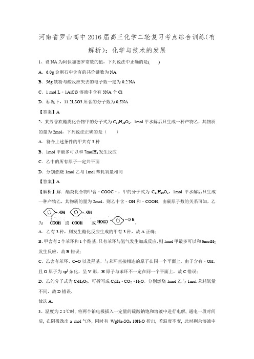 河南省罗山高中2016届高三化学二轮复习考点综合训练化学与技术的发展.doc