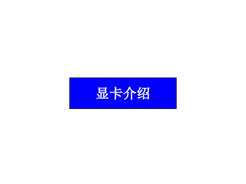 VGA(电脑显卡)介绍
