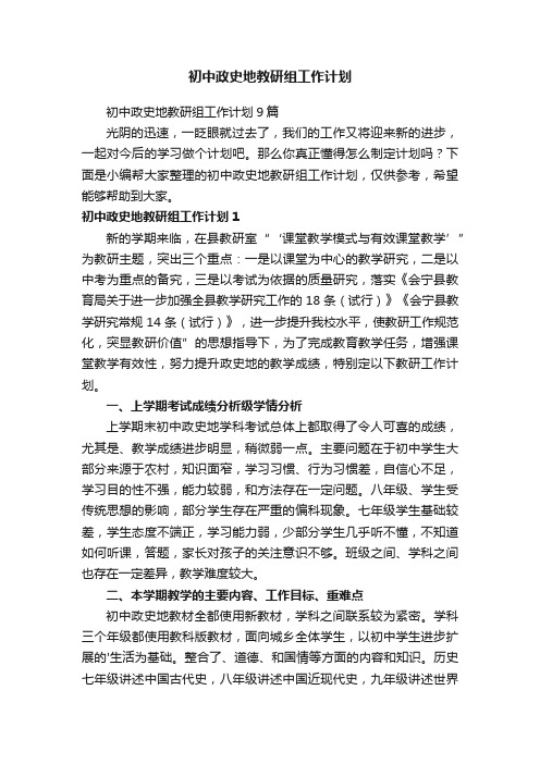 初中政史地教研组工作计划9篇