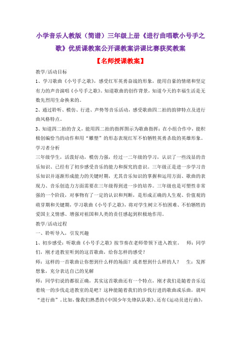 小学音乐人教版(简谱)三年级上册《进行曲唱歌小号手之歌》优质课教案公开课教案讲课比赛获奖教案D040
