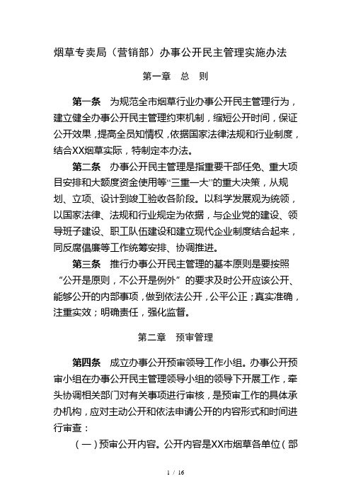 烟草专卖局(营销部)办事公开民主管理实施办法