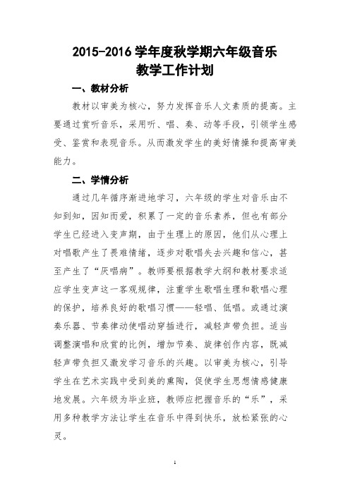 2015-2016学年学第一学期六年级音乐教学计划