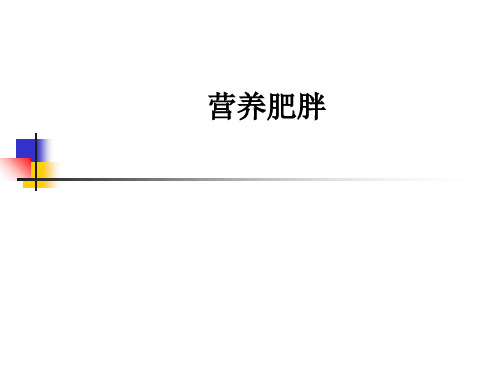 营养肥胖ppt课件