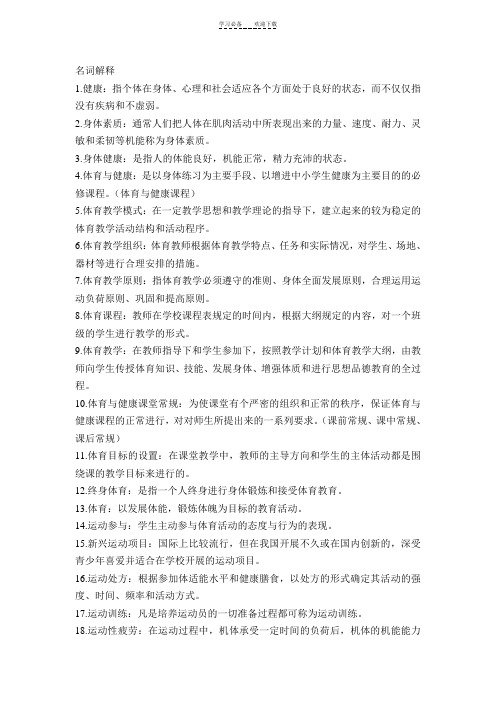 体育特岗教师考试名词解释