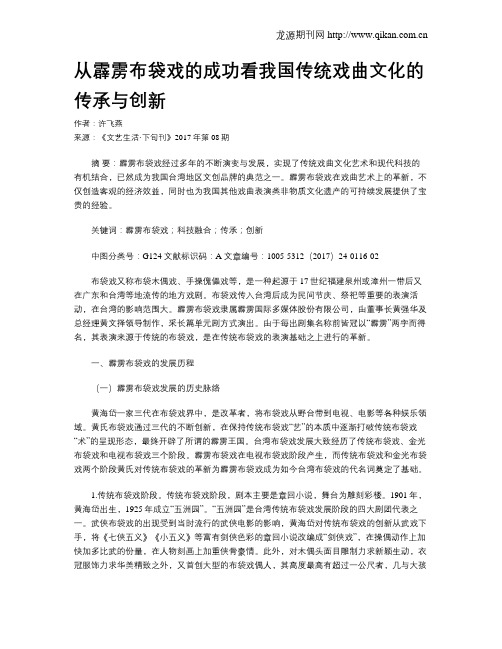 从霹雳布袋戏的成功看我国传统戏曲文化的传承与创新