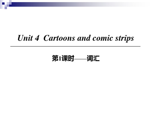 八年级英语下册Unit4Cartoonsandcomicstrips(第1课时)词汇课件牛津深圳版