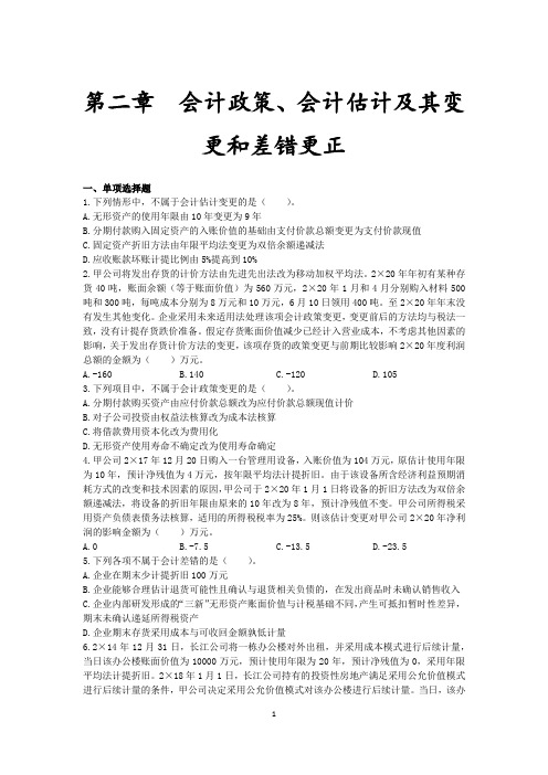 会计估计及其变动和差错更正练习题及答案