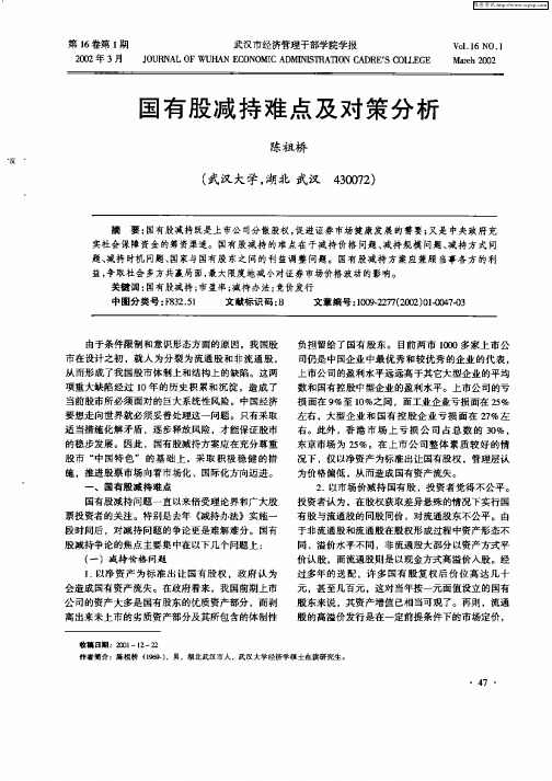 国有股减持难点及对策分析
