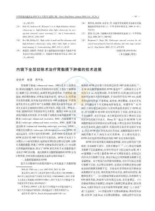 内镜下全层切除术治疗胃黏膜下肿瘤的技术进展