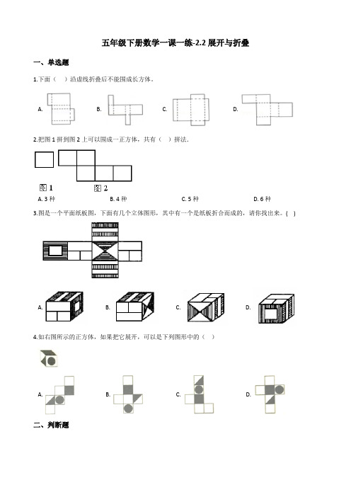 五年级下册数学一课一练-2.2展开与折叠 北师大版(2014秋)(含答案)