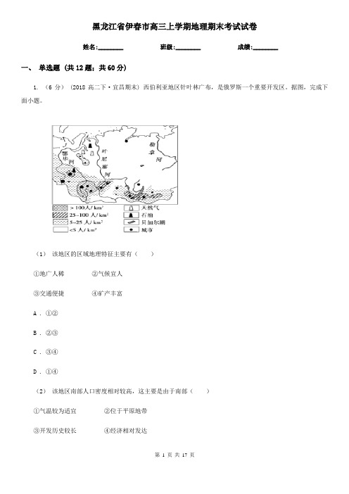 黑龙江省伊春市高三上学期地理期末考试试卷