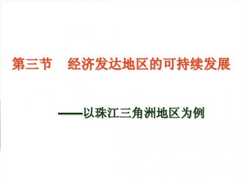 经济发达地区的可持续发展—以珠江三角洲地区为例