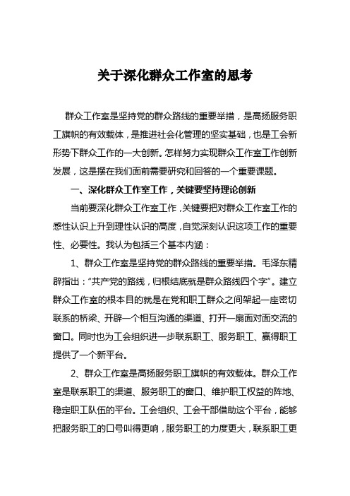 关于深化群众工作室的思考 调研报告-大社矿工会冯京
