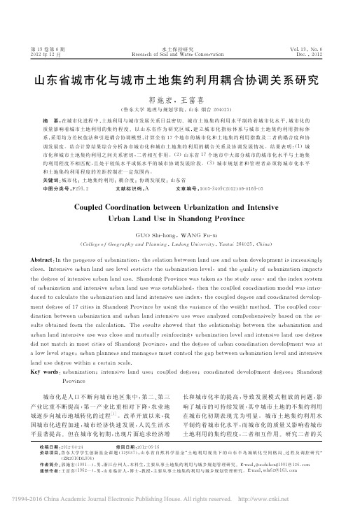 山东省城市化与城市土地集约利用耦合协调关系研究_郭施宏