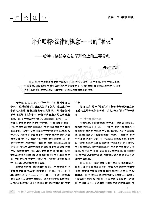 评介哈特_法律的概念_一书的_附录_哈特与德沃金在法学理论上的主要分歧(1)