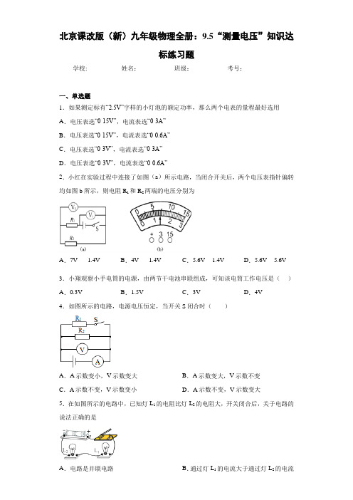 北京课改版(新)九年级物理全册：9.5“测量电压”知识达标练习题
