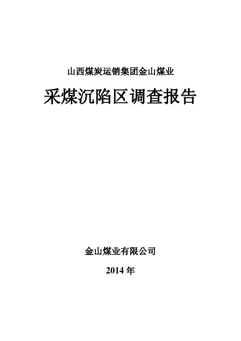 采煤沉陷区调查报告