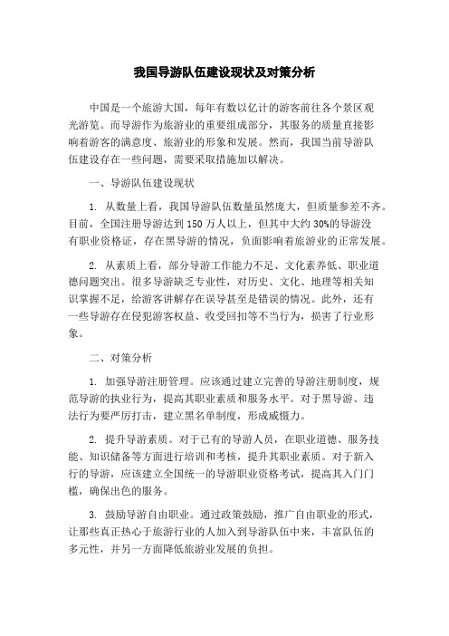 我国导游队伍建设现状及对策分析