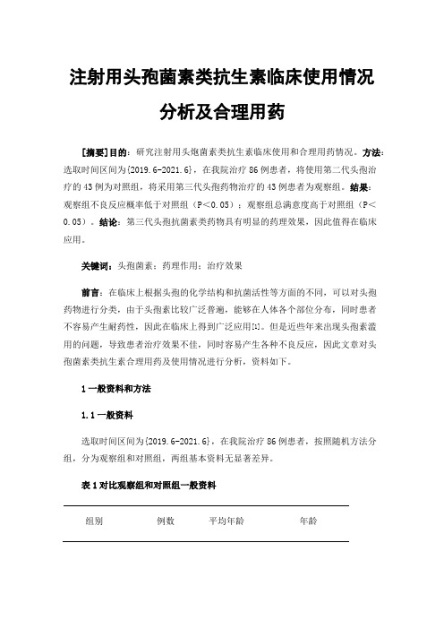 注射用头孢菌素类抗生素临床使用情况分析及合理用药
