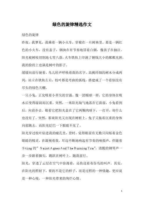 绿色的旋律精选作文