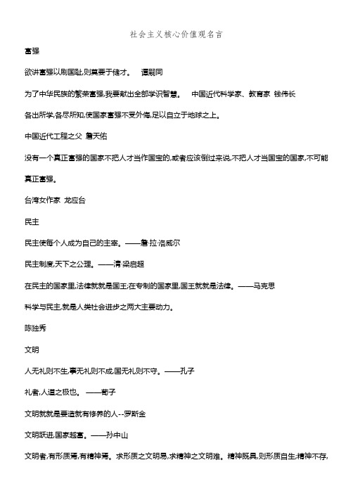 社会主义核心价值观名言