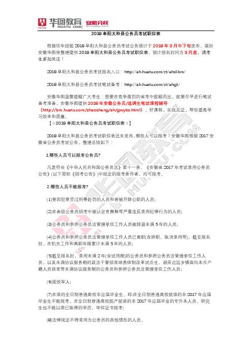 2018阜阳太和县公务员考试职位表