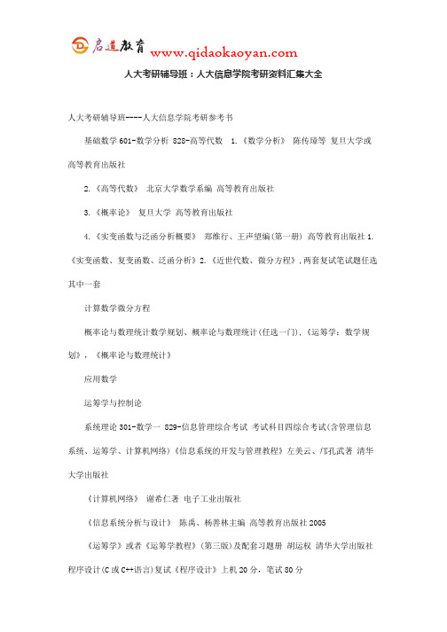 人大考研辅导班：人大信息学院考研资料汇集大全