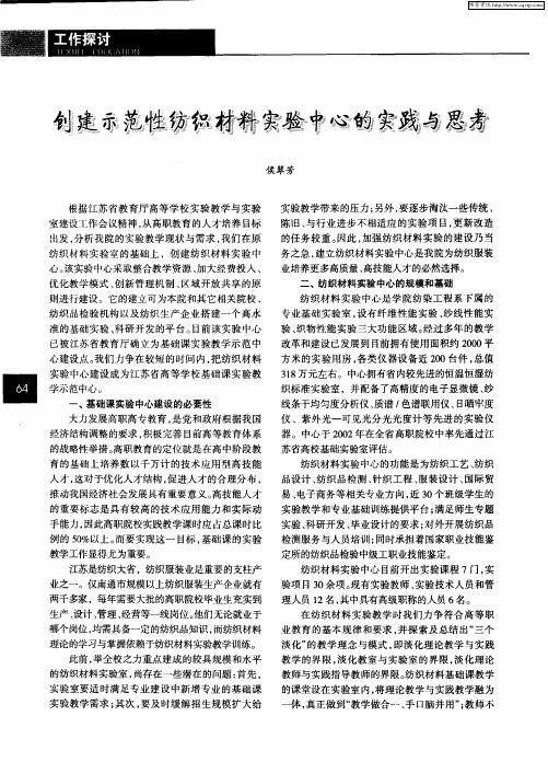创建示范性纺织材料实验中心的实践与思考