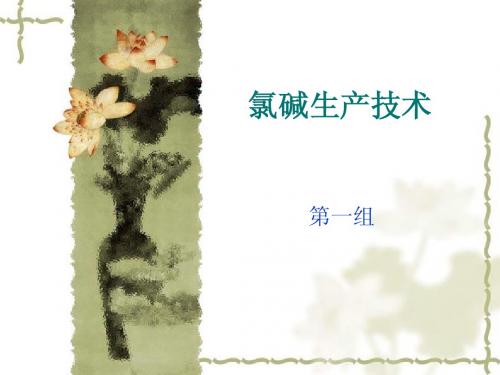 氯碱