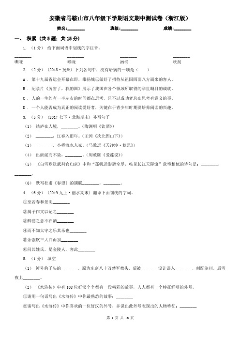 安徽省马鞍山市八年级下学期语文期中测试卷(浙江版)