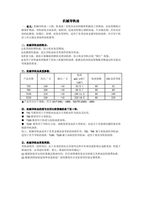 机械导轨油