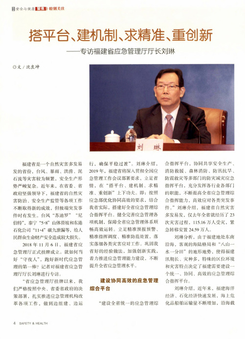 搭平台、建机制、求精准、重创新——专访福建省应急管理厅厅长刘琳