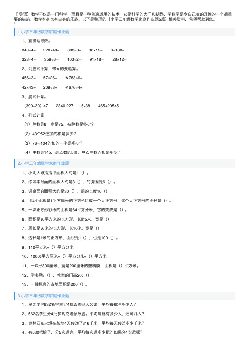 小学三年级数学家庭作业题5篇