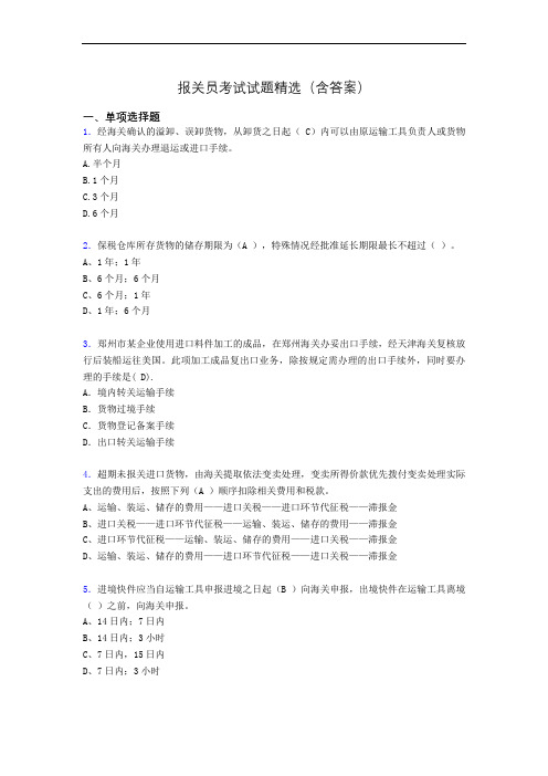 报关员资格考试试题精选(含答案)kp