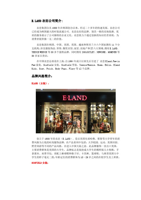 E.LAND衣恋公司简介