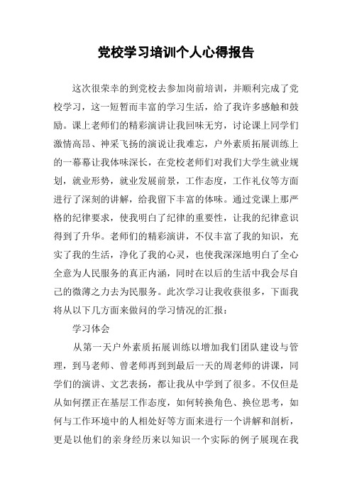 党校学习培训个人心得报告