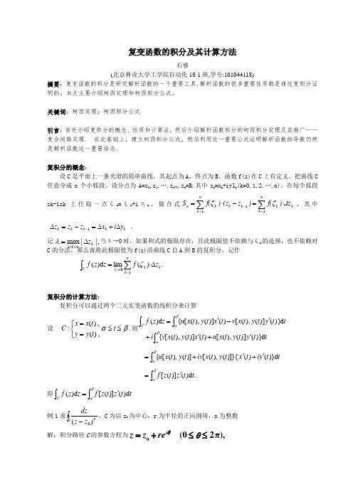 复变函数的积分及其计算方法