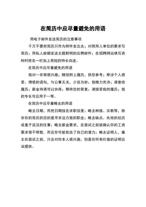 在简历中应尽量避免的用语