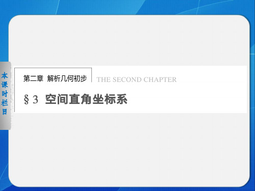 步步高学案导学设计》2013-2014学年高中数学北师大版必修二【配套备课资源】空间直角坐标系