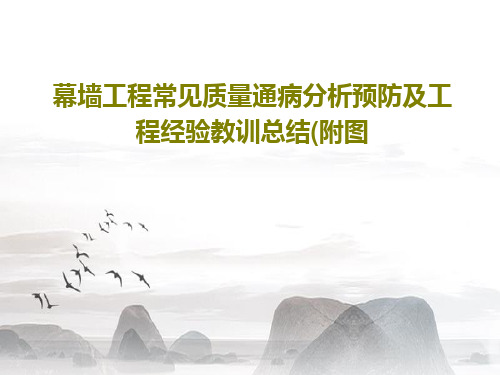 幕墙工程常见质量通病分析预防及工程经验教训总结(附图共64页文档