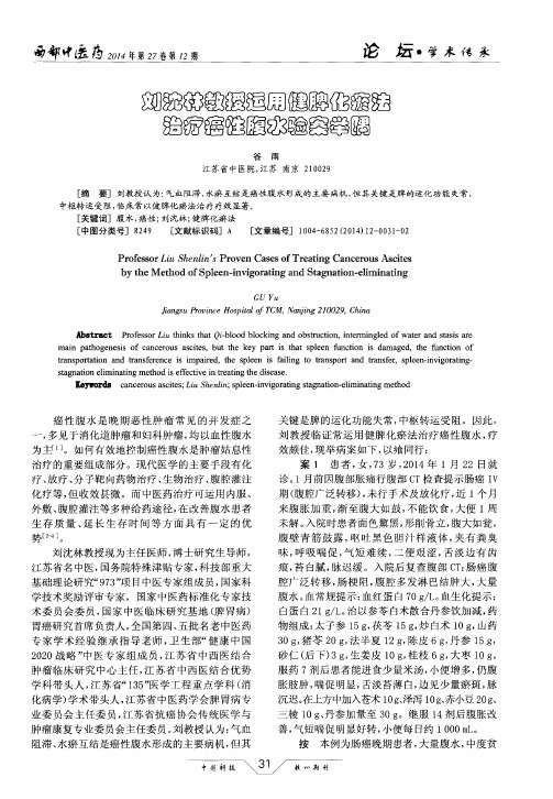 刘沈林教授运用健脾化瘀法治疗癌性腹水验案举隅