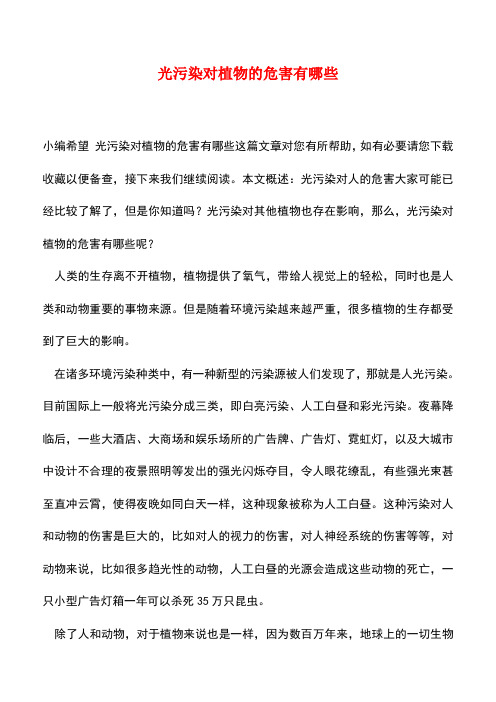 【精品推荐】光污染对植物的危害有哪些