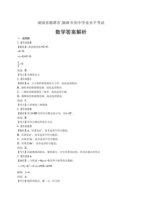 2019年湖南省湘潭中考数学试卷-答案