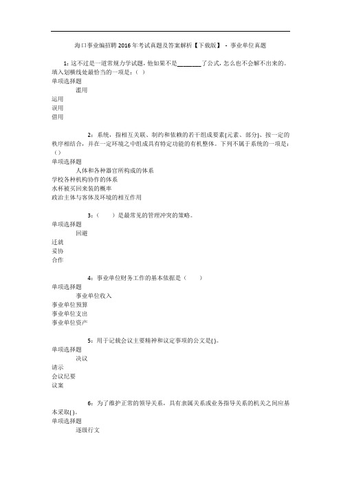 海口事业编招聘2016年考试真题及答案解析【下载版】 - 事业单位真题