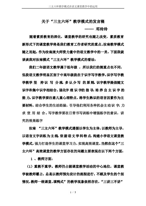 三主六环教学模式在语文课堂教学中的运用