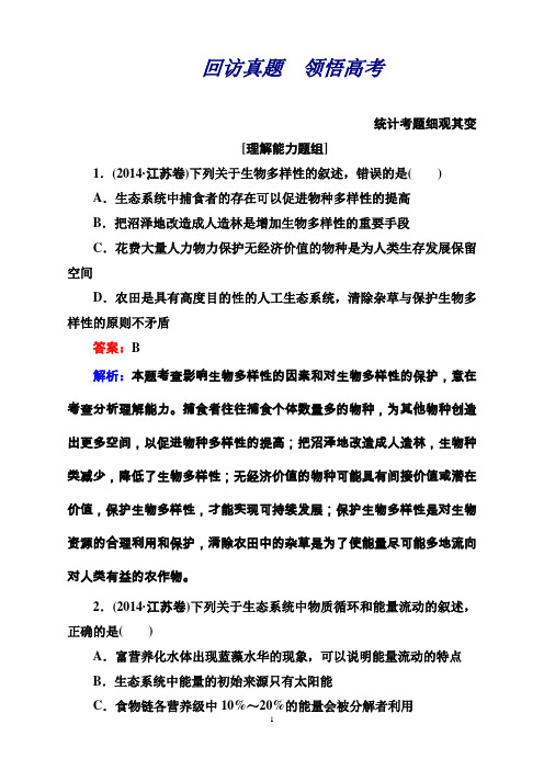 高考生物二轮复习专题1-6-2a生态系统与环境保护
