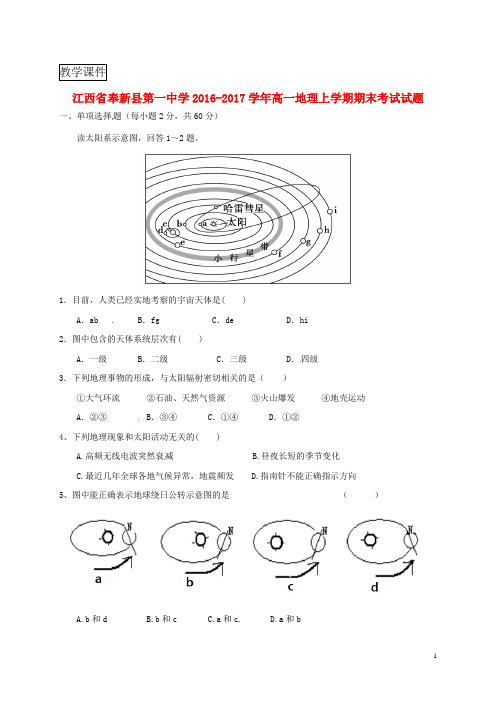 江西暑新县第一中学2016_2017学年高一地理上学期期末考试试题
